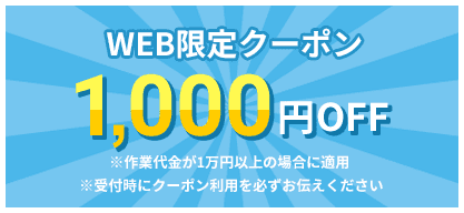 WEB限定クーポン 1,000円OFF